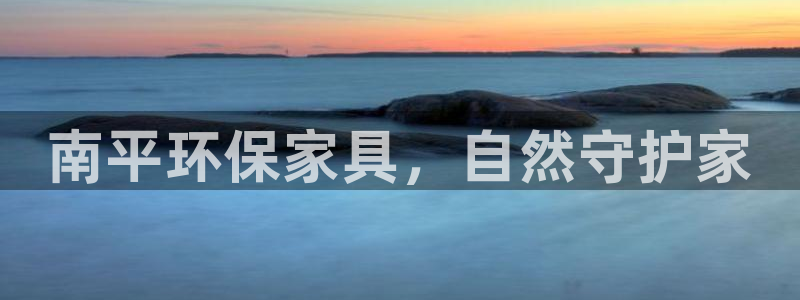 杏耀代理注册：南平环保家具，自然守护家