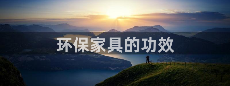 杏耀平台登录网址：环保家具的功效