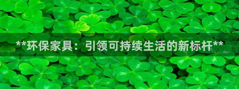 杏耀注册登录平台：**环保家具：引领可持续生活的新标杆**