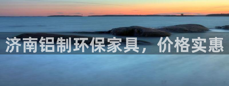 杏耀注册登录代理：济南铝制环保家具，价格实惠