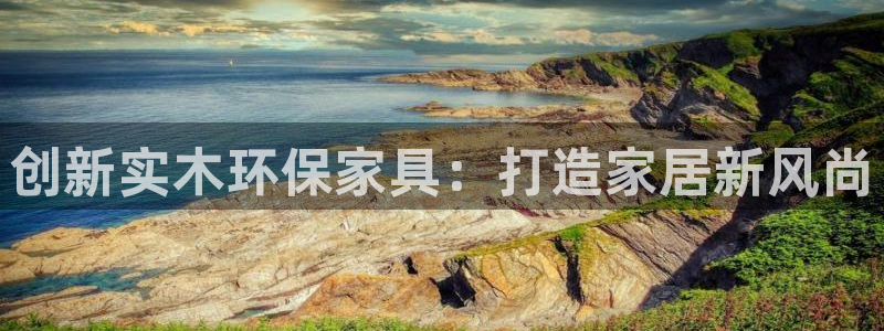杏耀测速登录地址：创新实木环保家具：打造家居新风尚