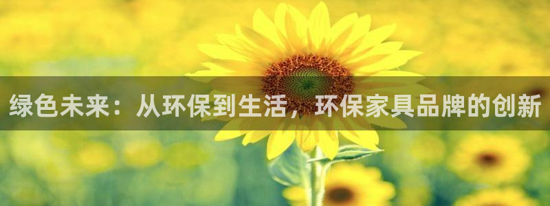 杏耀官方：绿色未来：从环保到生活，环保家具品牌的创新