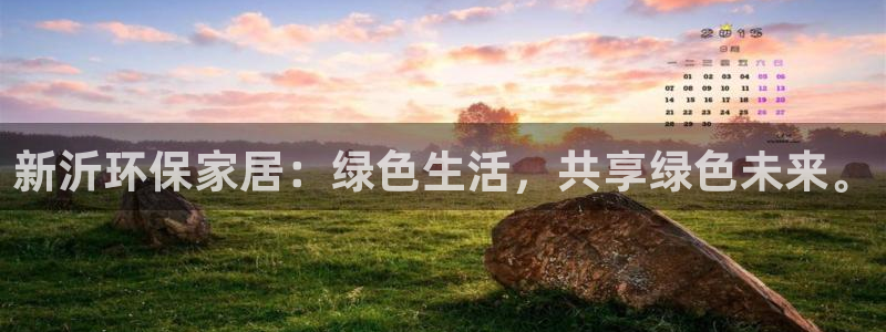 杏耀平台代理注册多少钱：新沂环保家居：绿色生活，共享绿色未来