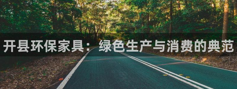 杏耀平台注册网址：开县环保家具：绿色生产与消费的典范