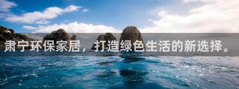 杏耀平台客服：肃宁环保家居，打造绿色生活的新选择。