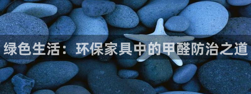 杏耀平台代理登录网址查询：绿色生活：环保家具中的甲醛防治之道