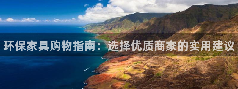 杏耀平台测：环保家具购物指南：选择优质商家的实用建议